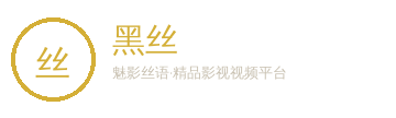 黑丝